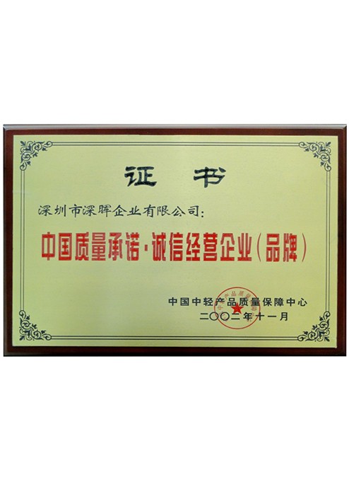 中國質量承諾·誠信經營企業